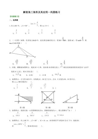 湘教版初中数学九年级上册知识点-解直角三角形及其应用--巩固练习.docx