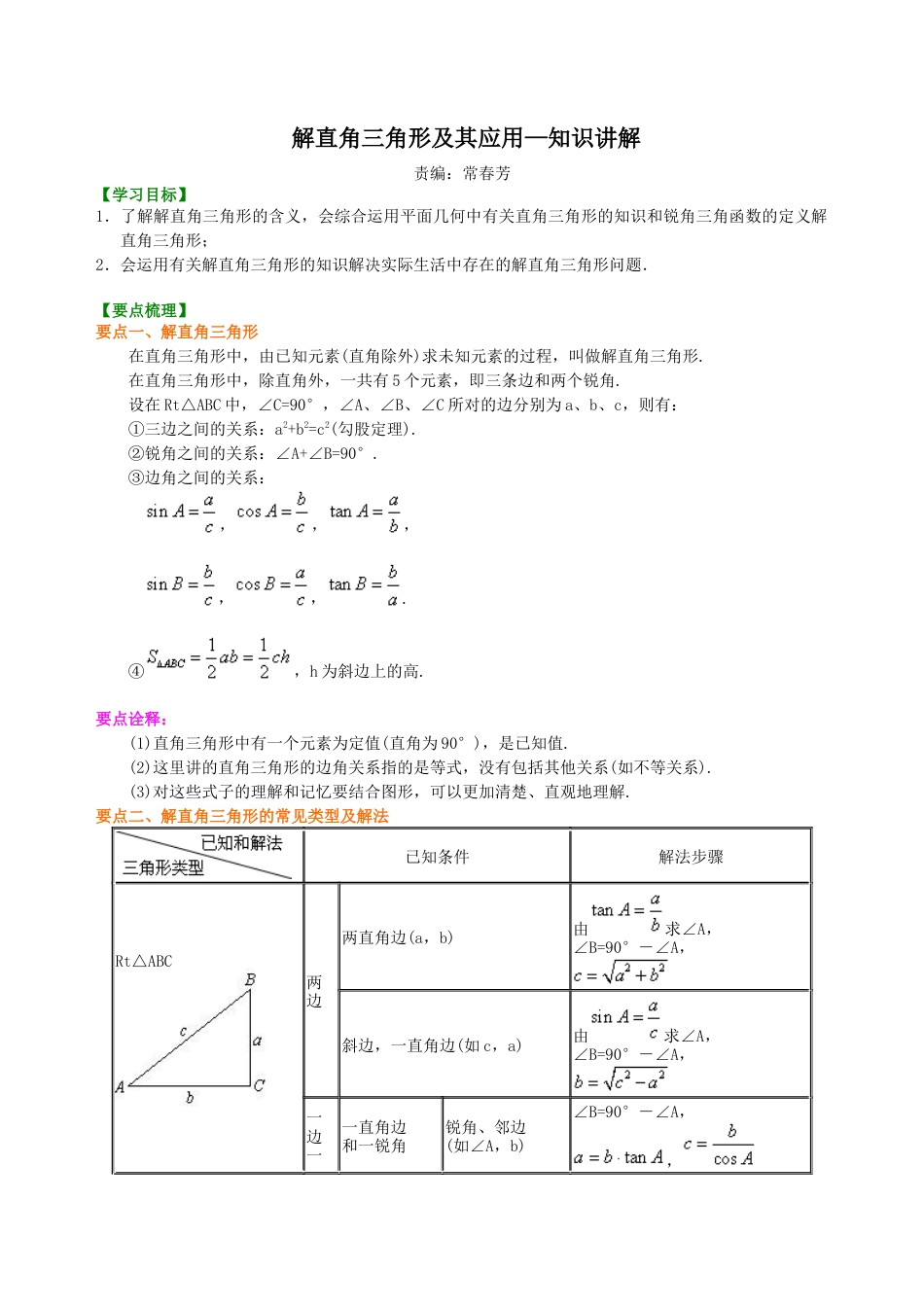 湘教版初中数学九年级上册知识点-解直角三角形及其应用--知识讲解.docx_第1页
