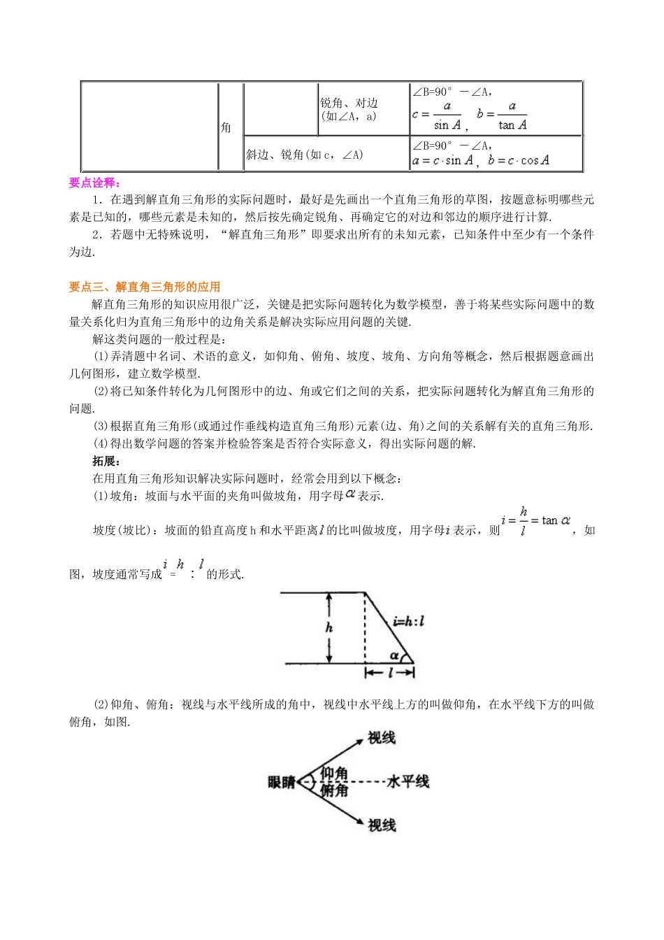 湘教版初中数学九年级上册知识点-解直角三角形及其应用--知识讲解.docx_第2页