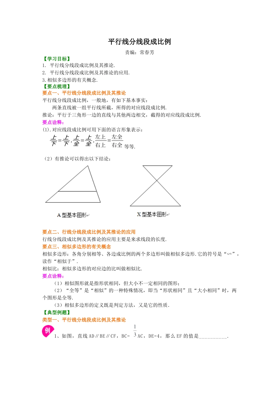 湘教版初中数学九年级上册知识点-平行线分线段成比例—知识讲解.docx_第1页
