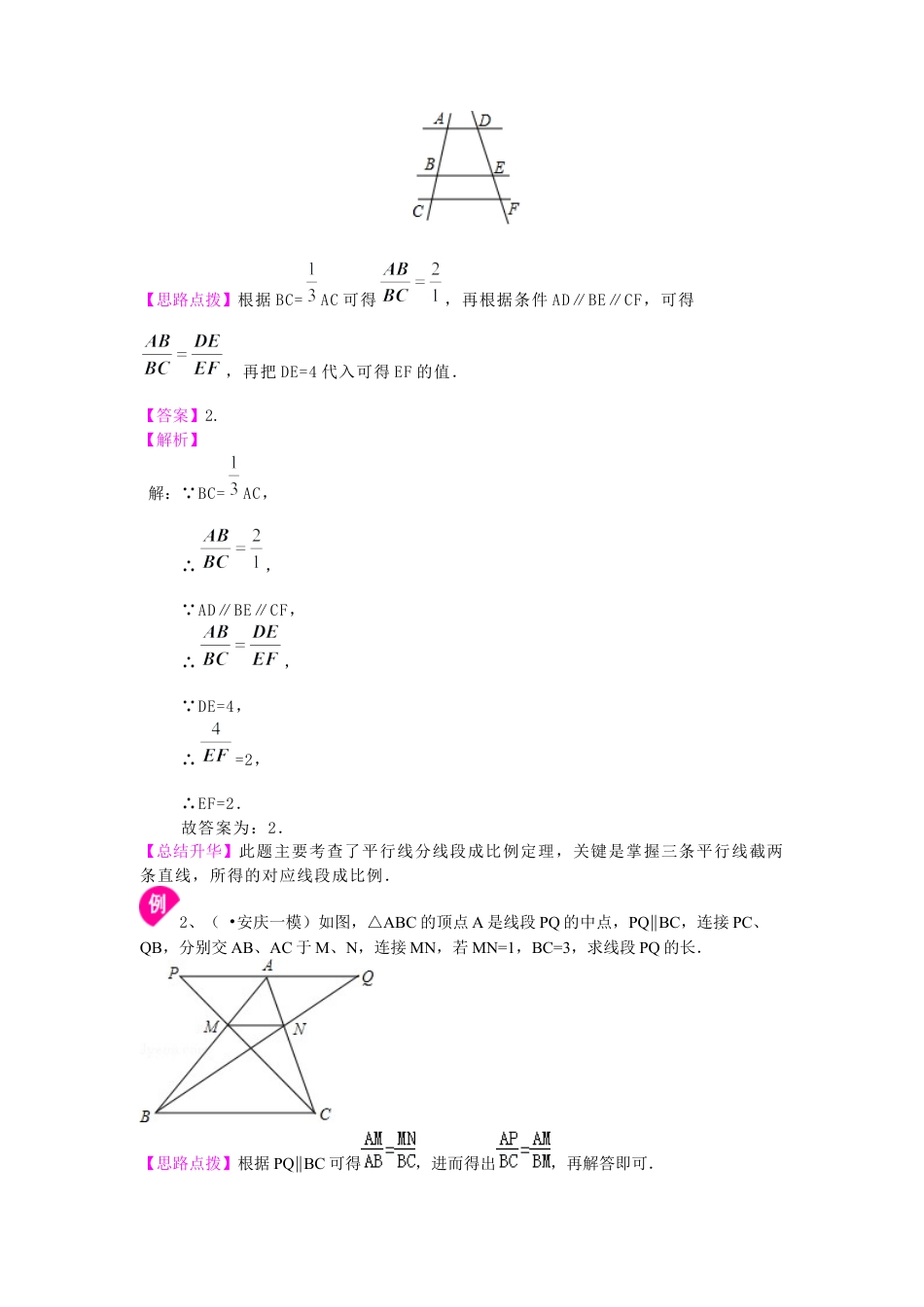 湘教版初中数学九年级上册知识点-平行线分线段成比例—知识讲解.docx_第2页