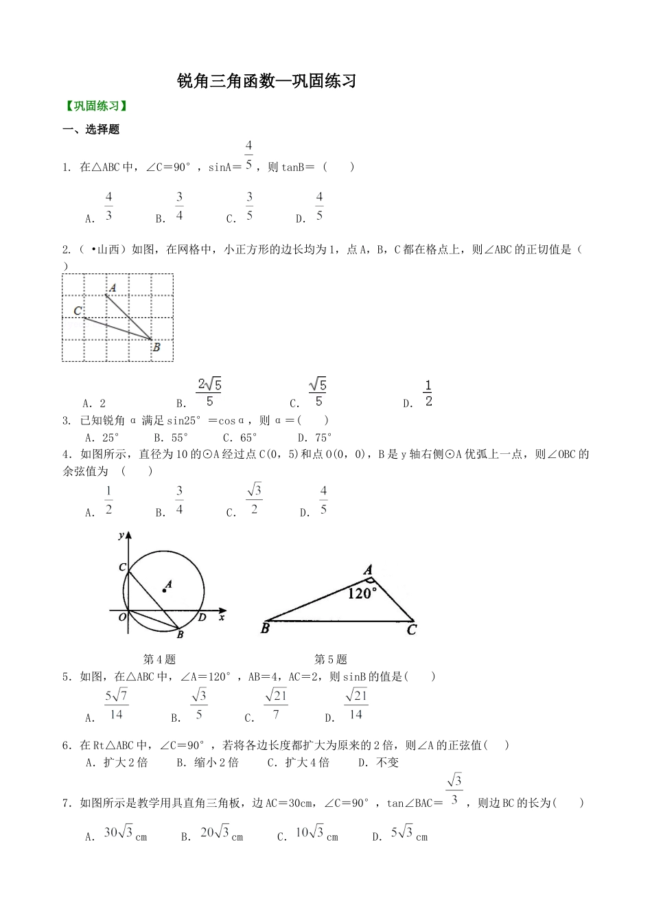 湘教版初中数学九年级上册知识点-锐角三角函数—巩固练习.docx_第1页