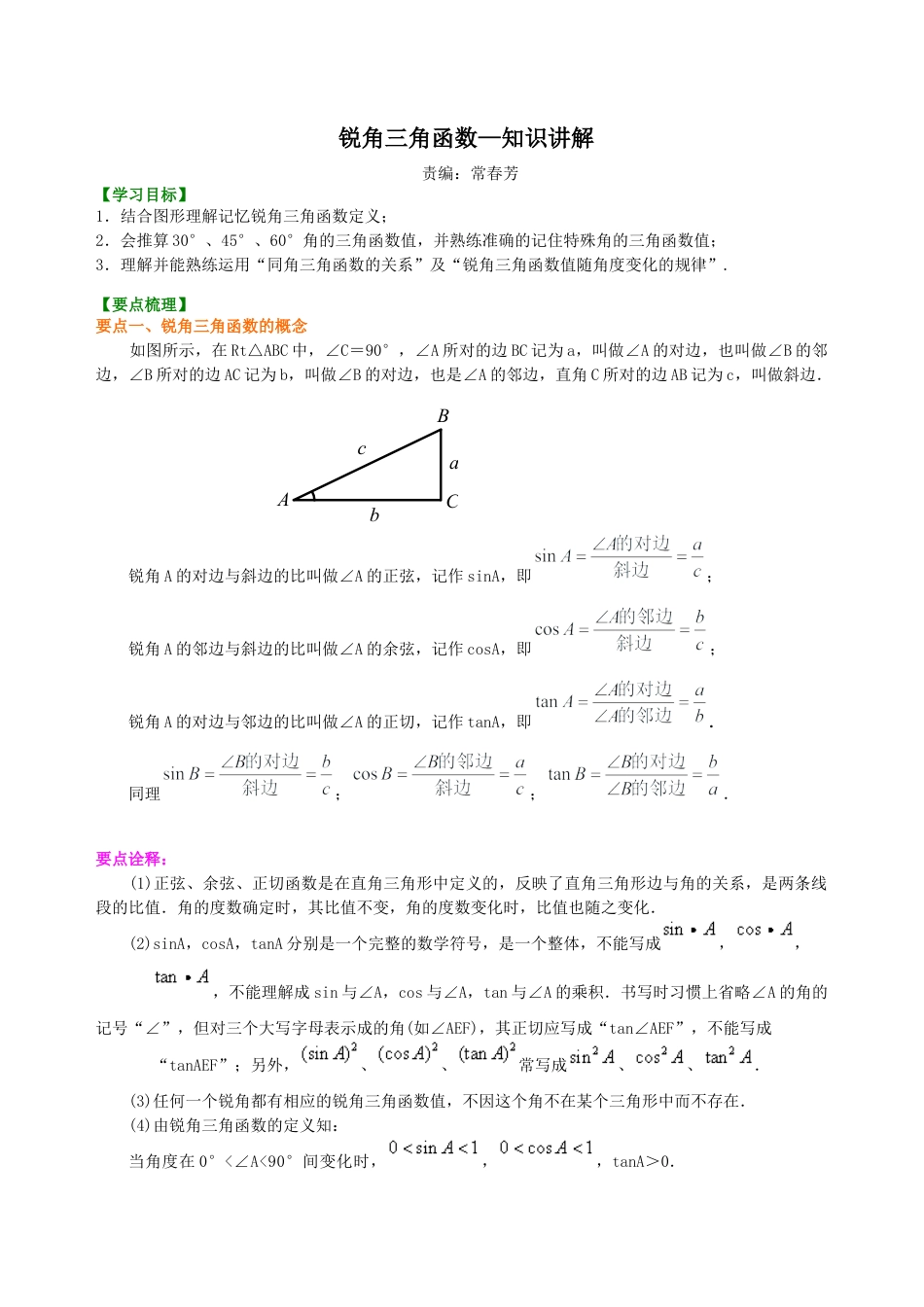 湘教版初中数学九年级上册知识点-锐角三角函数—知识讲解.docx_第1页