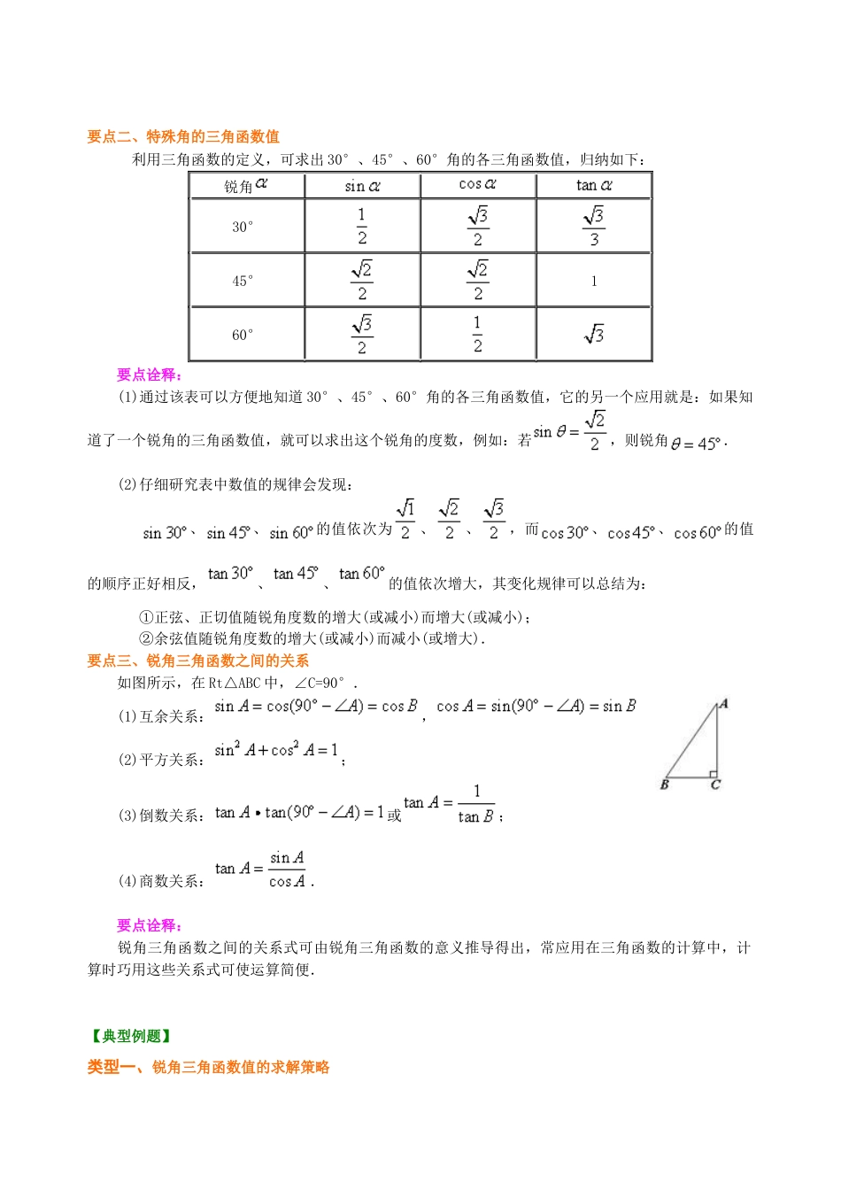 湘教版初中数学九年级上册知识点-锐角三角函数—知识讲解.docx_第2页