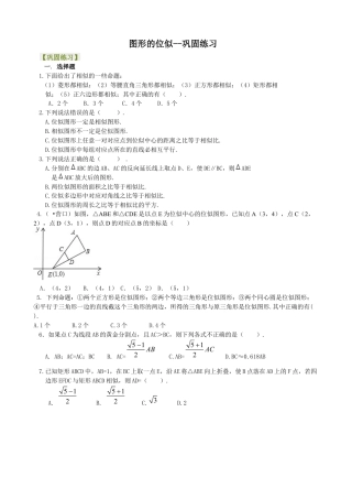 湘教版初中数学九年级上册知识点-图形的位似--巩固练习.docx