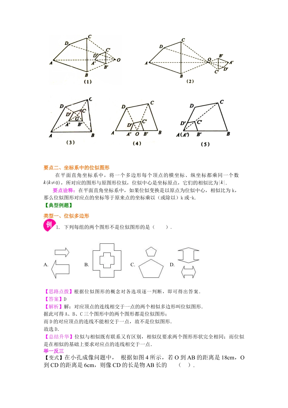 湘教版初中数学九年级上册知识点-图形的位似—知识讲解.docx_第2页