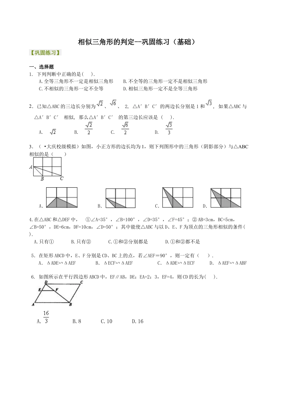 湘教版初中数学九年级上册知识点-相似三角形的判定--巩固练习（基础）.docx_第1页