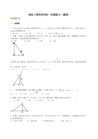 湘教版初中数学九年级上册知识点-相似三角形的判定--巩固练习（提高）.docx