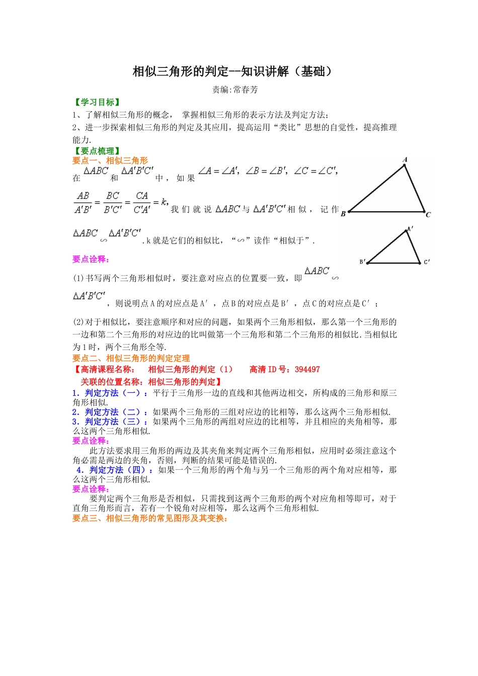 湘教版初中数学九年级上册知识点-相似三角形的判定--知识讲解（基础）.docx_第1页