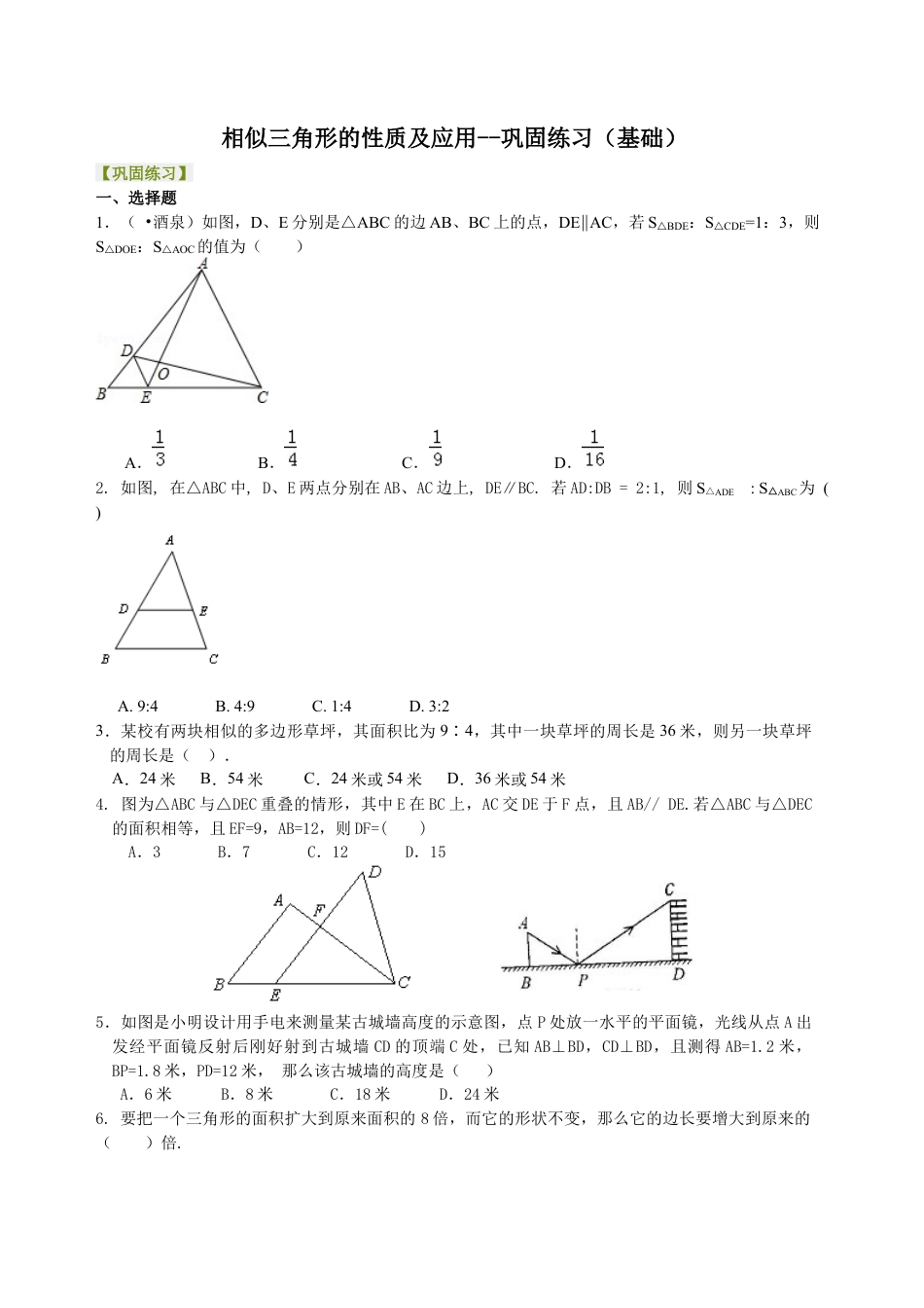 湘教版初中数学九年级上册知识点-相似三角形的性质及应用--巩固练习(基础).docx_第1页