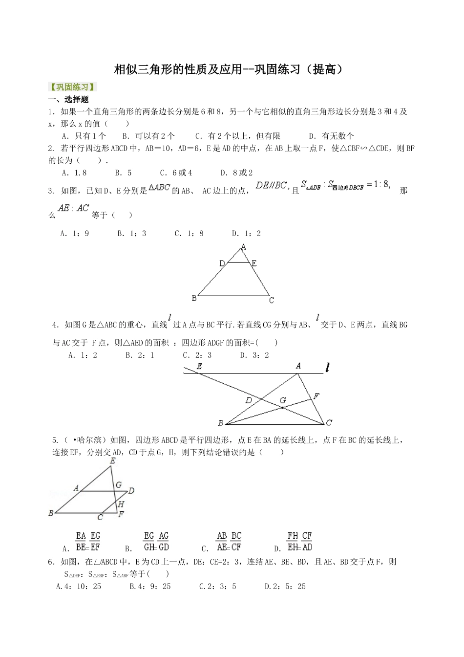 湘教版初中数学九年级上册知识点-相似三角形的性质及应用--巩固练习（提高） .docx_第1页