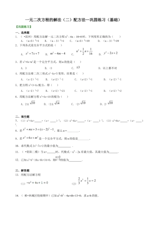 湘教版初中数学九年级上册知识点-一元二次方程的解法（二）配方法—巩固练习（基础）.docx