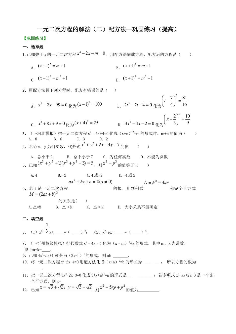 湘教版初中数学九年级上册知识点-一元二次方程的解法（二）配方法—巩固练习（提高）.docx_第1页