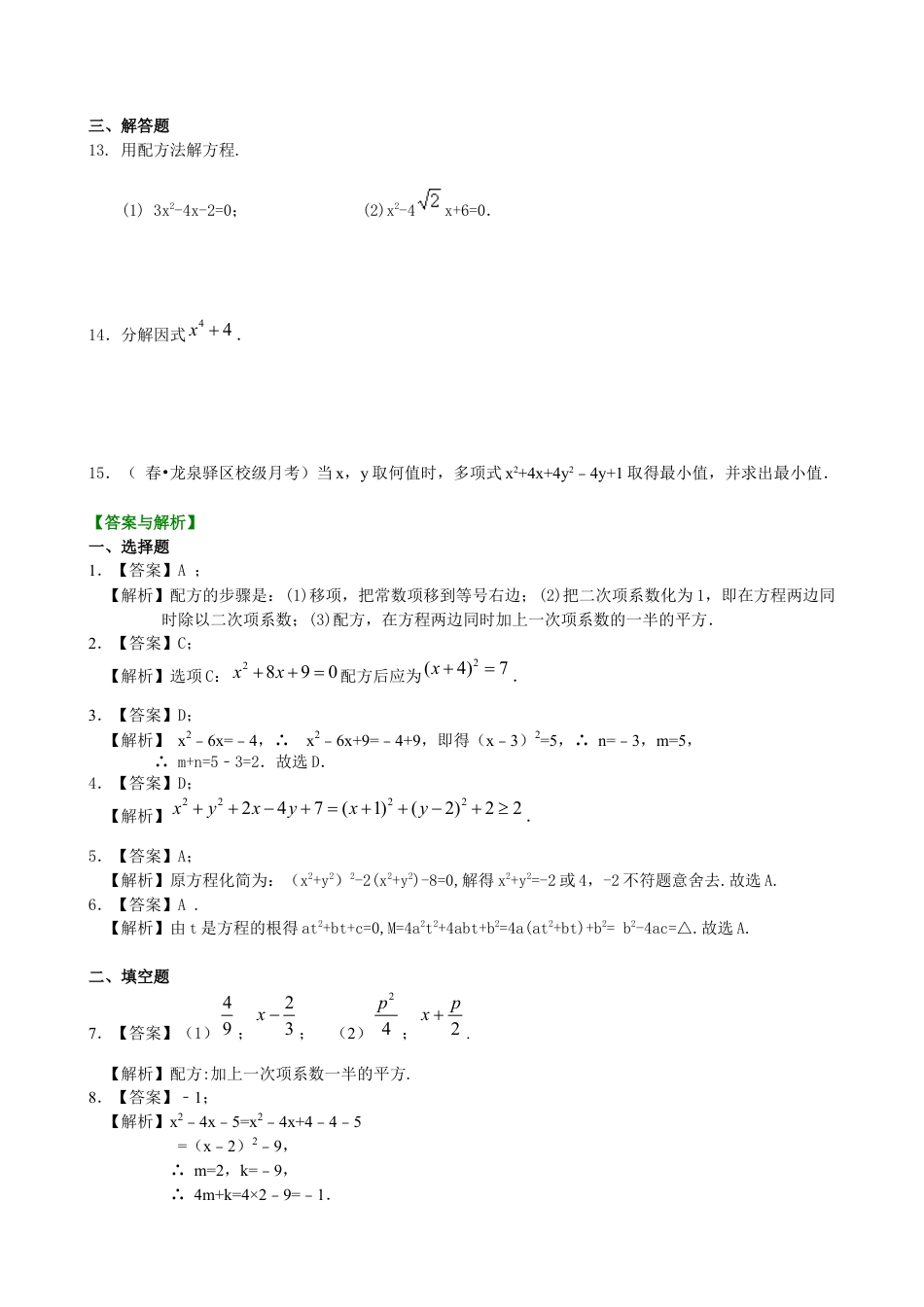 湘教版初中数学九年级上册知识点-一元二次方程的解法（二）配方法—巩固练习（提高）.docx_第2页