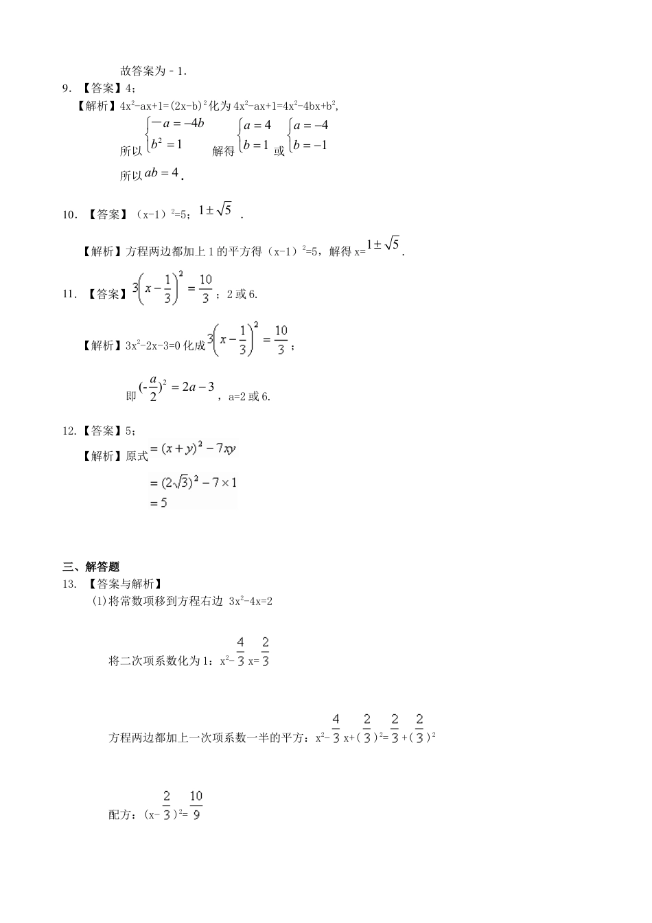 湘教版初中数学九年级上册知识点-一元二次方程的解法（二）配方法—巩固练习（提高）.docx_第3页