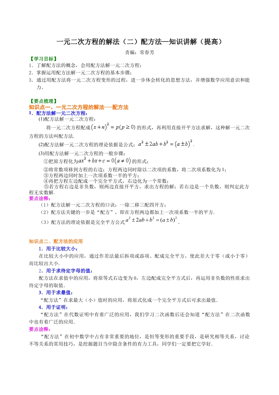 湘教版初中数学九年级上册知识点-一元二次方程的解法（二）配方法—知识讲解（提高）.docx_第1页