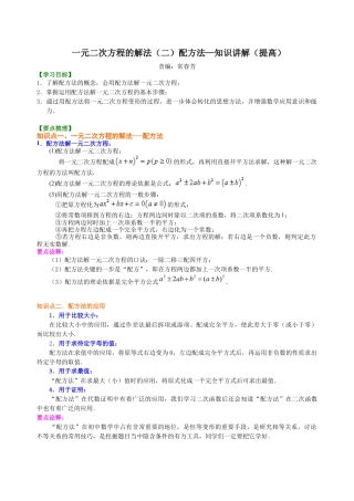 湘教版初中数学九年级上册知识点-一元二次方程的解法（二）配方法—知识讲解（提高）.docx