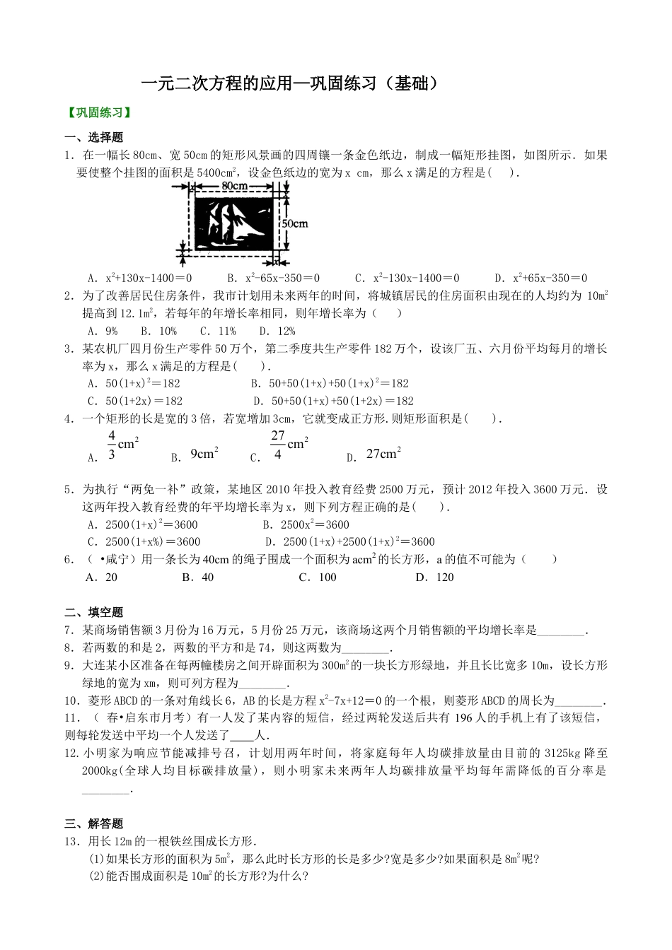 湘教版初中数学九年级上册知识点-一元二次方程的应用—巩固练习（基础）.docx_第1页