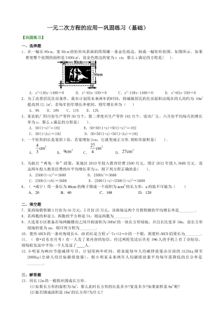 湘教版初中数学九年级上册知识点-一元二次方程的应用—巩固练习（基础）.docx