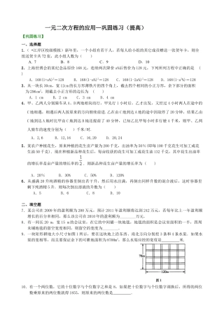 湘教版初中数学九年级上册知识点-一元二次方程的应用—巩固练习（提高）(2).docx