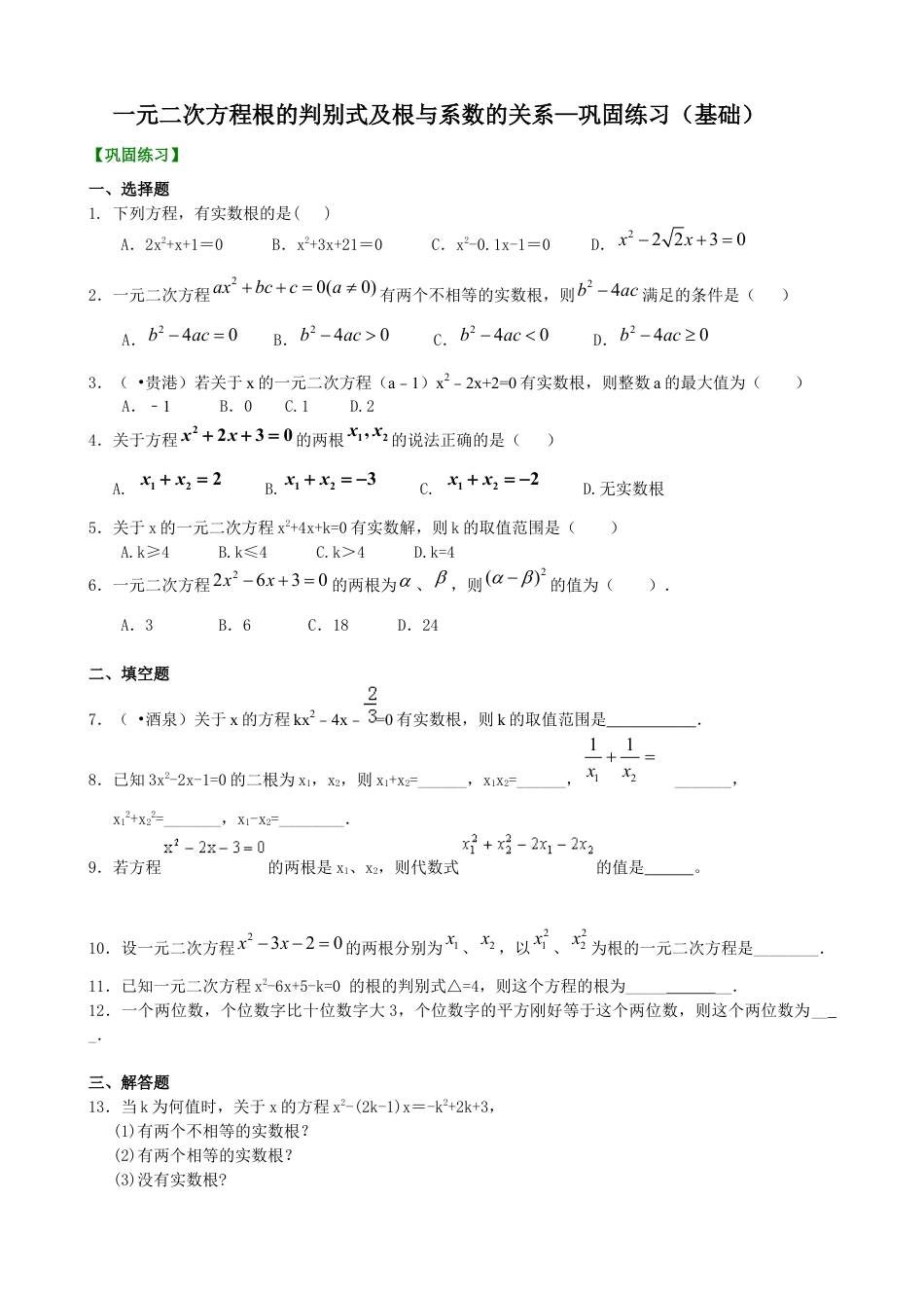 湘教版初中数学九年级上册知识点-一元二次方程根的判别式及根与系数的关系—巩固练习（基础）.docx_第1页