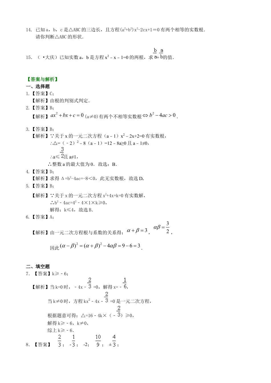 湘教版初中数学九年级上册知识点-一元二次方程根的判别式及根与系数的关系—巩固练习（基础）.docx_第2页