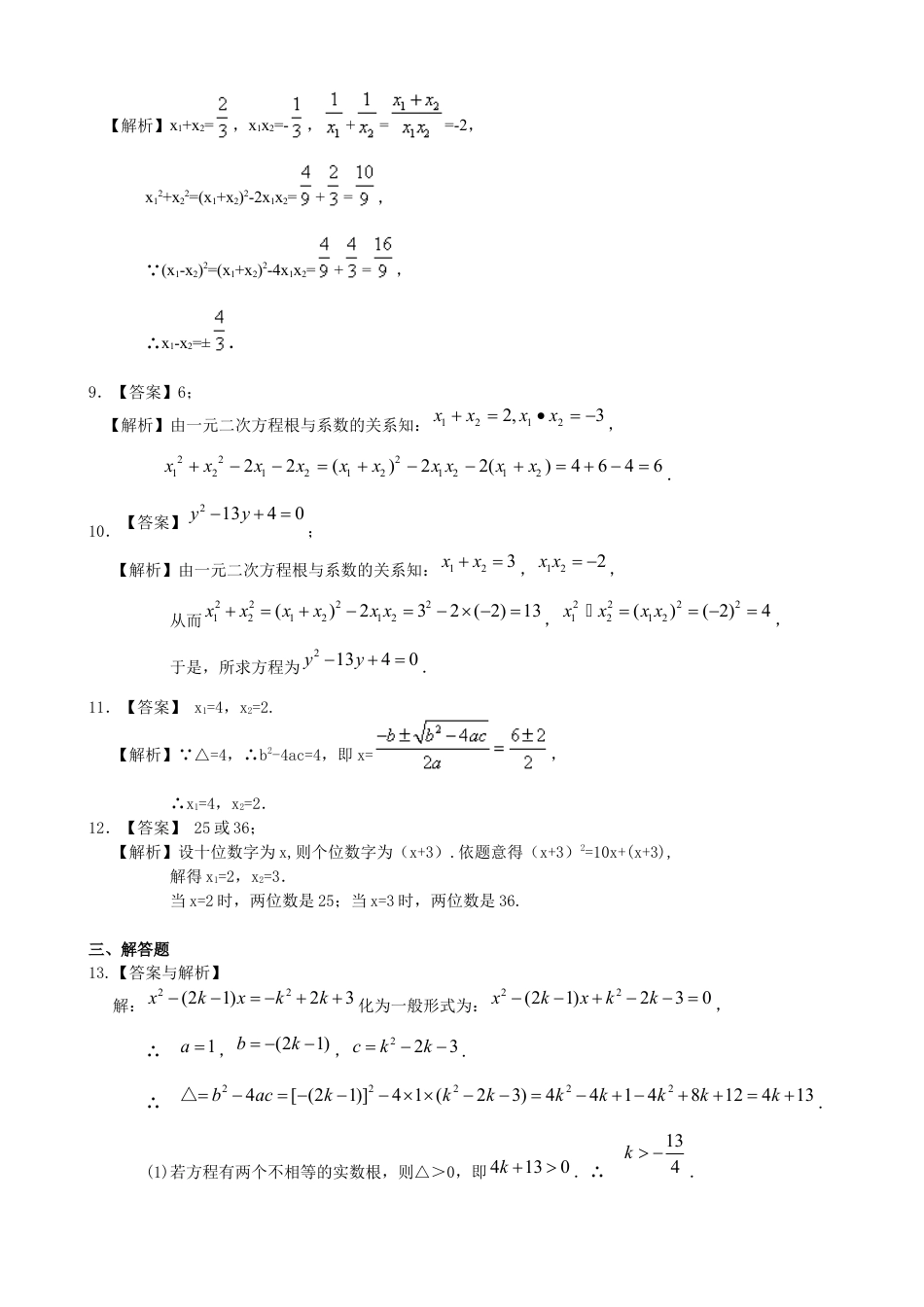 湘教版初中数学九年级上册知识点-一元二次方程根的判别式及根与系数的关系—巩固练习（基础）.docx_第3页