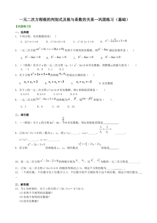 湘教版初中数学九年级上册知识点-一元二次方程根的判别式及根与系数的关系—巩固练习（基础）.docx
