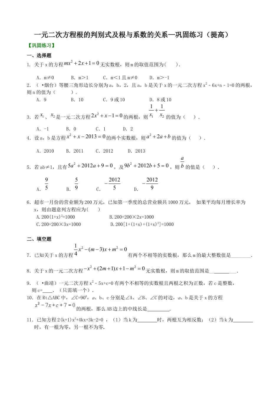 湘教版初中数学九年级上册知识点-一元二次方程根的判别式及根与系数的关系—巩固练习（提高）.docx_第1页