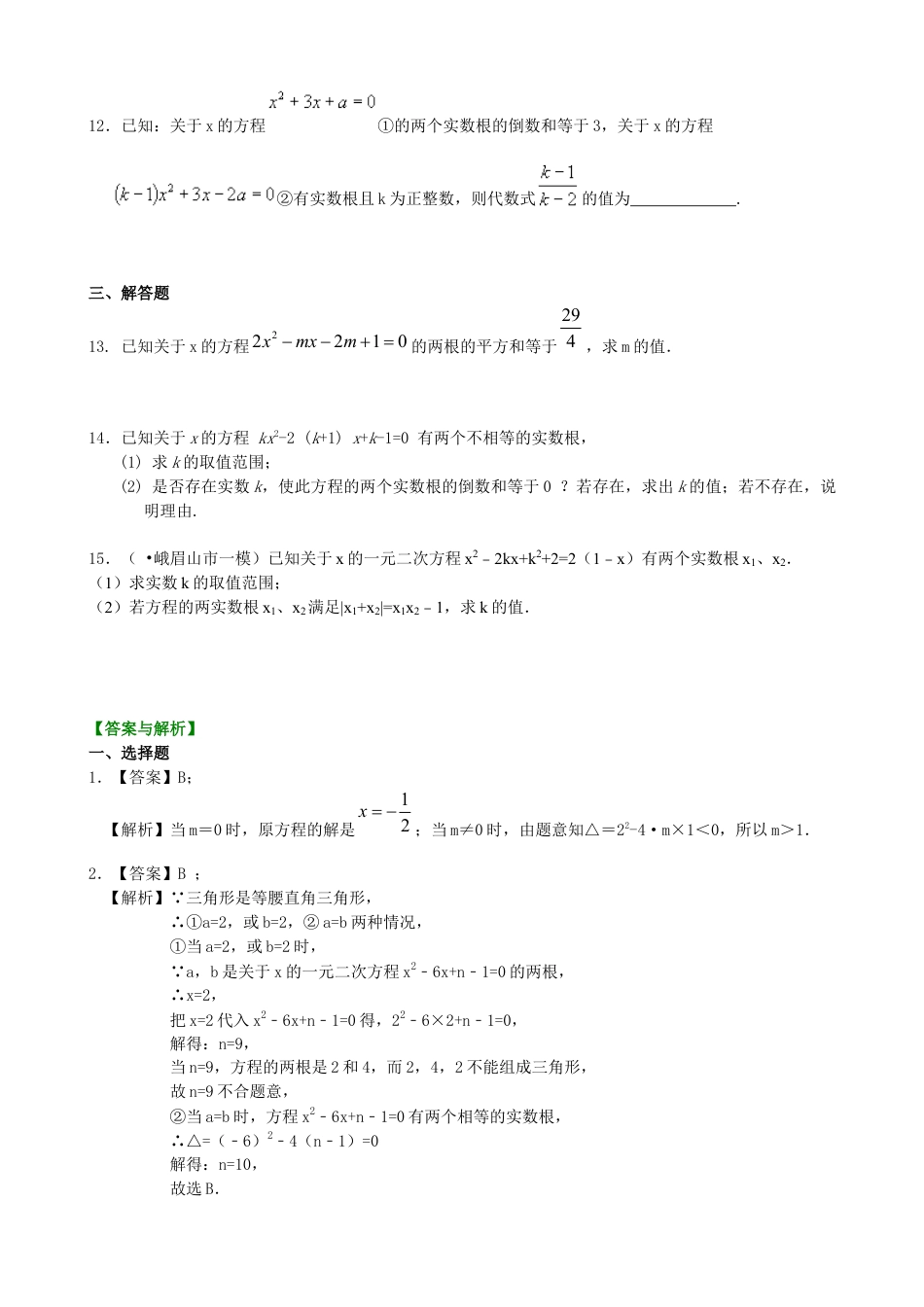 湘教版初中数学九年级上册知识点-一元二次方程根的判别式及根与系数的关系—巩固练习（提高）.docx_第2页