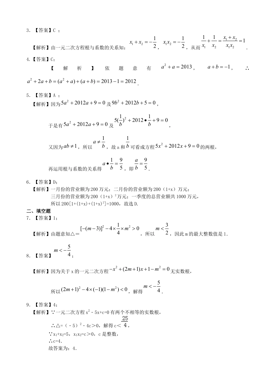 湘教版初中数学九年级上册知识点-一元二次方程根的判别式及根与系数的关系—巩固练习（提高）.docx_第3页