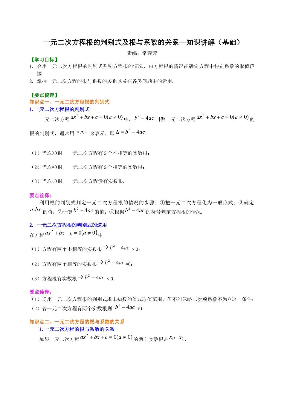 湘教版初中数学九年级上册知识点-一元二次方程根的判别式及根与系数的关系—知识讲解（基础）.docx_第1页