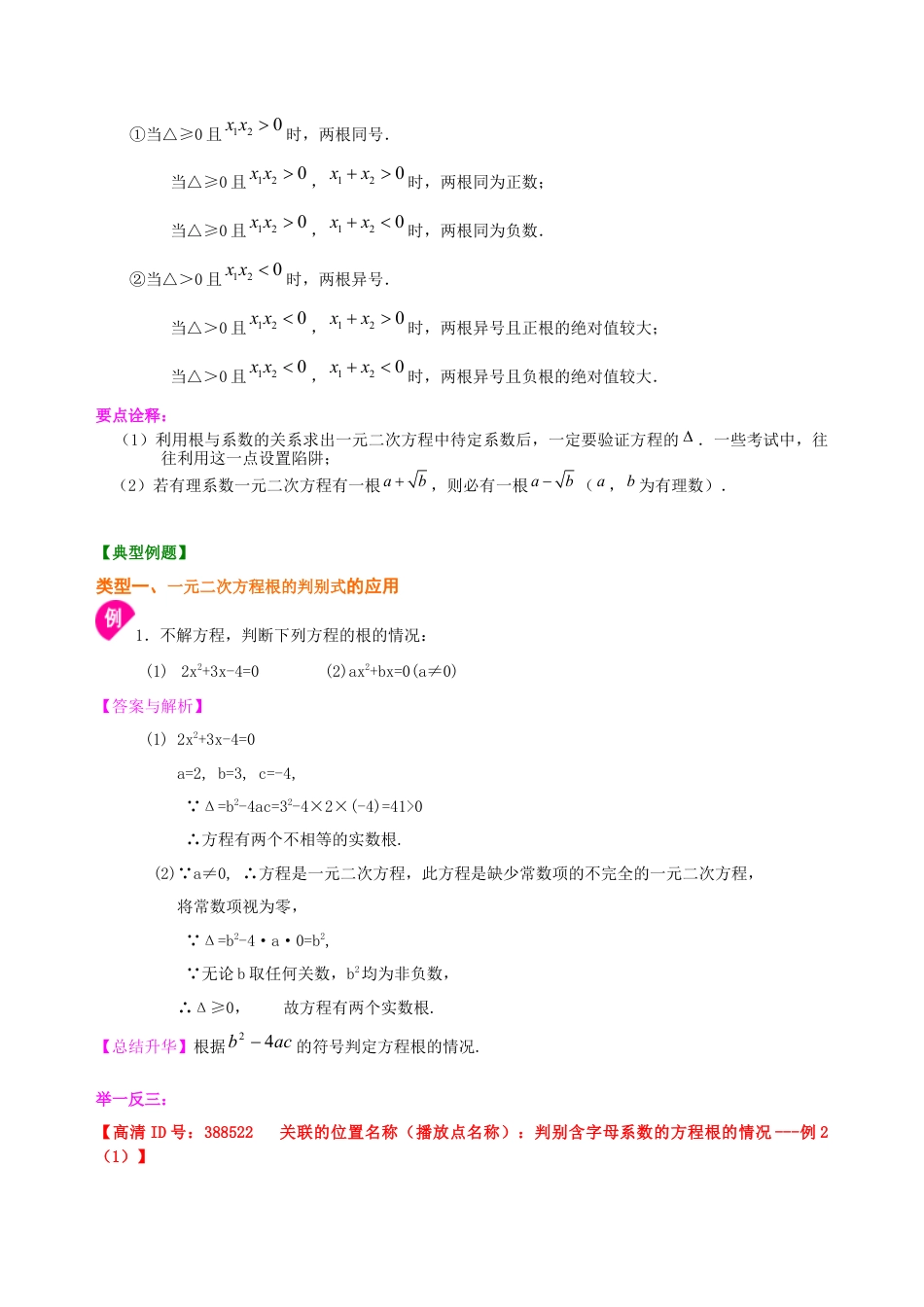 湘教版初中数学九年级上册知识点-一元二次方程根的判别式及根与系数的关系—知识讲解（基础）.docx_第3页