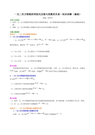 湘教版初中数学九年级上册知识点-一元二次方程根的判别式及根与系数的关系—知识讲解（基础）.docx