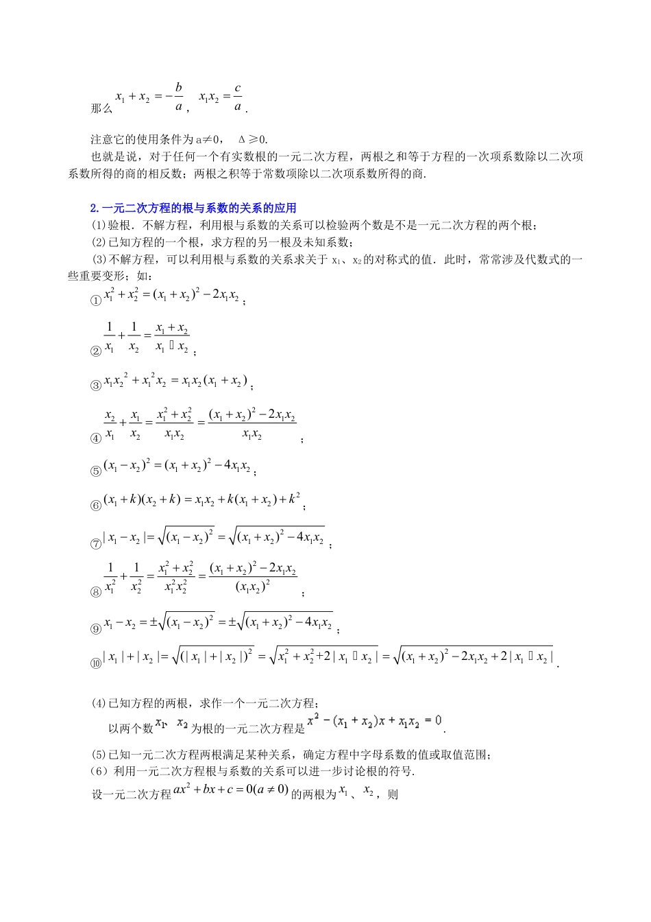 湘教版初中数学九年级上册知识点-一元二次方程根的判别式及根与系数的关系—知识讲解（提高）.docx_第2页