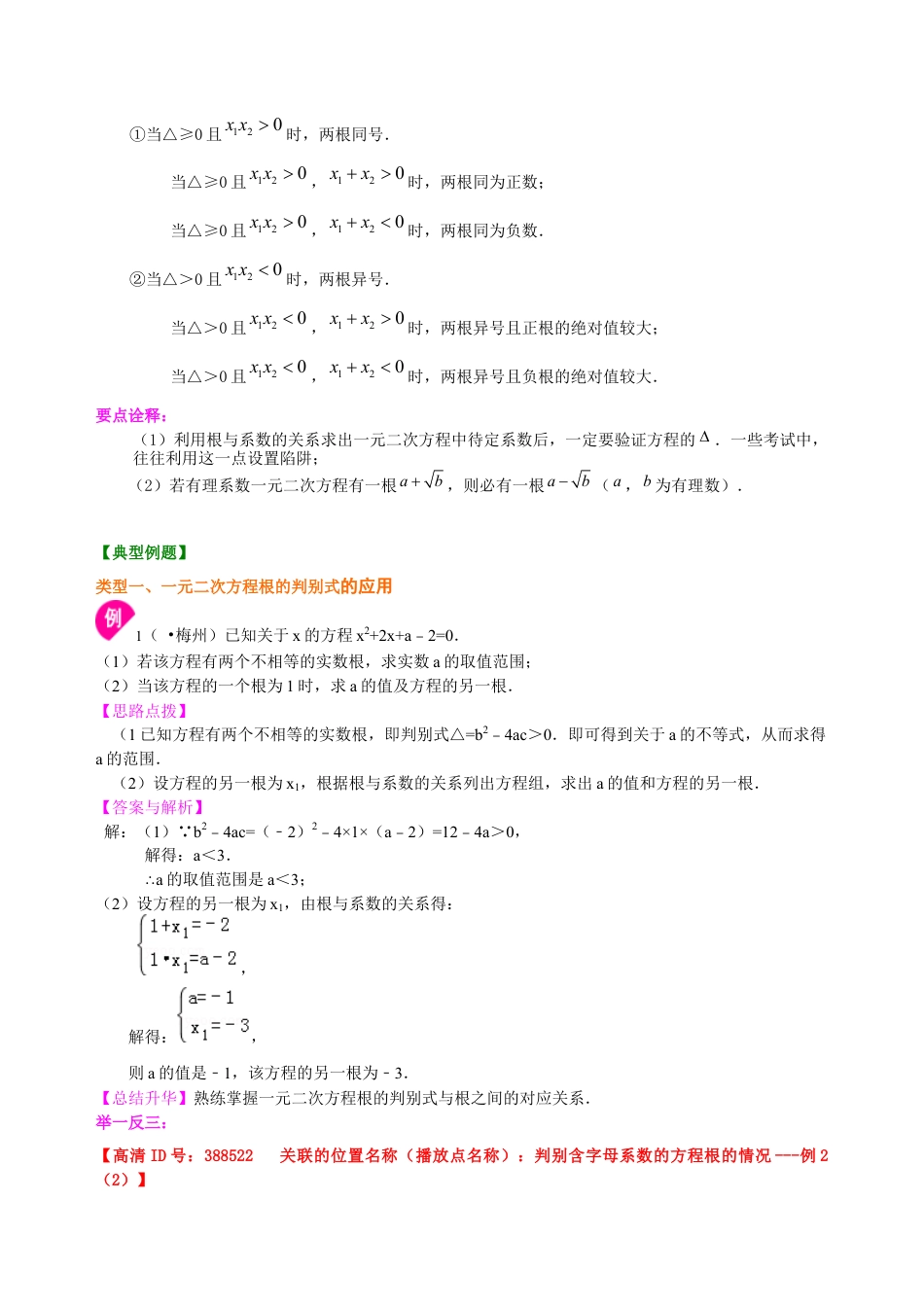 湘教版初中数学九年级上册知识点-一元二次方程根的判别式及根与系数的关系—知识讲解（提高）.docx_第3页