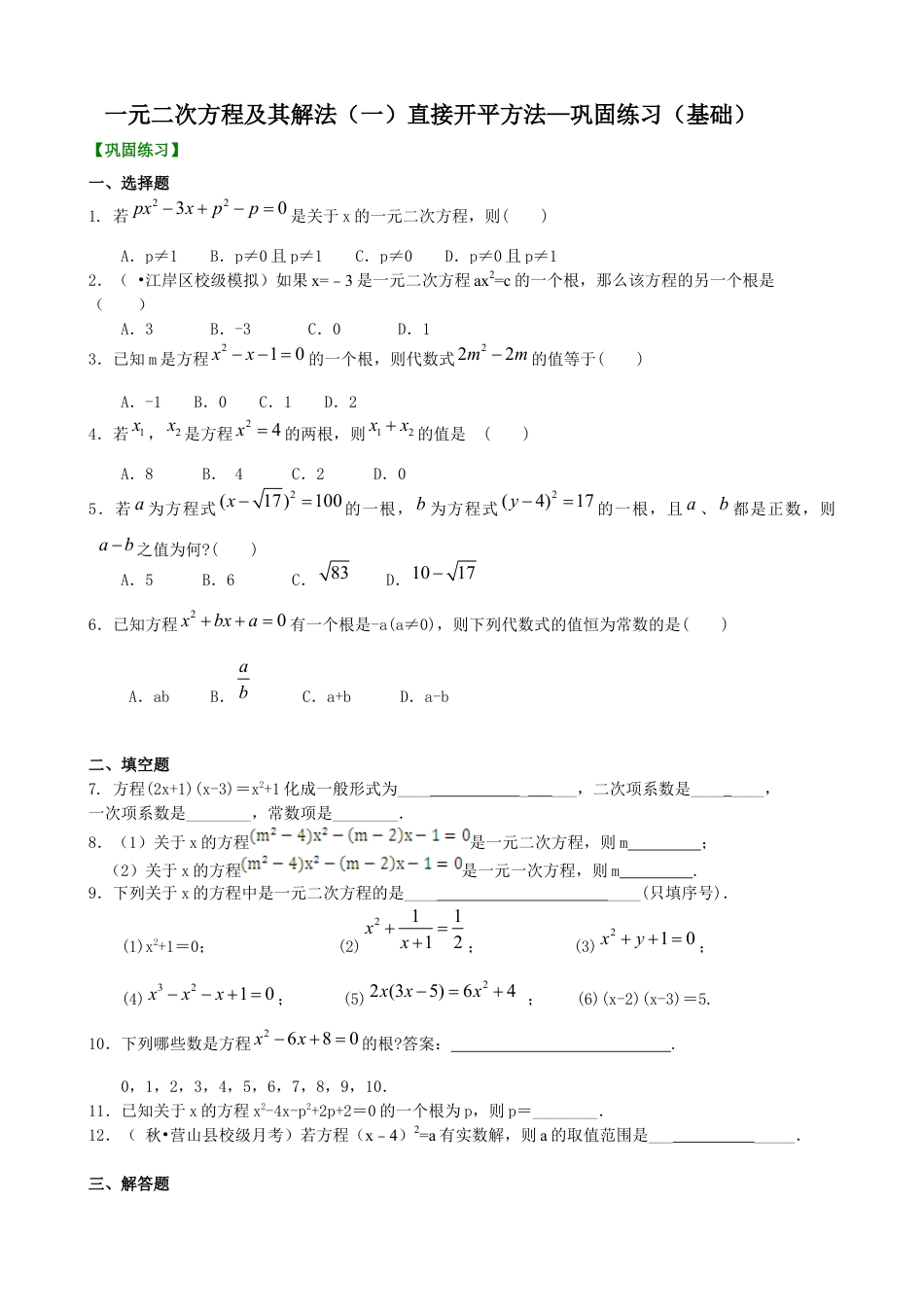 湘教版初中数学九年级上册知识点-一元二次方程及其解法（一）--直接开平方法—巩固练习（基础）.docx_第1页
