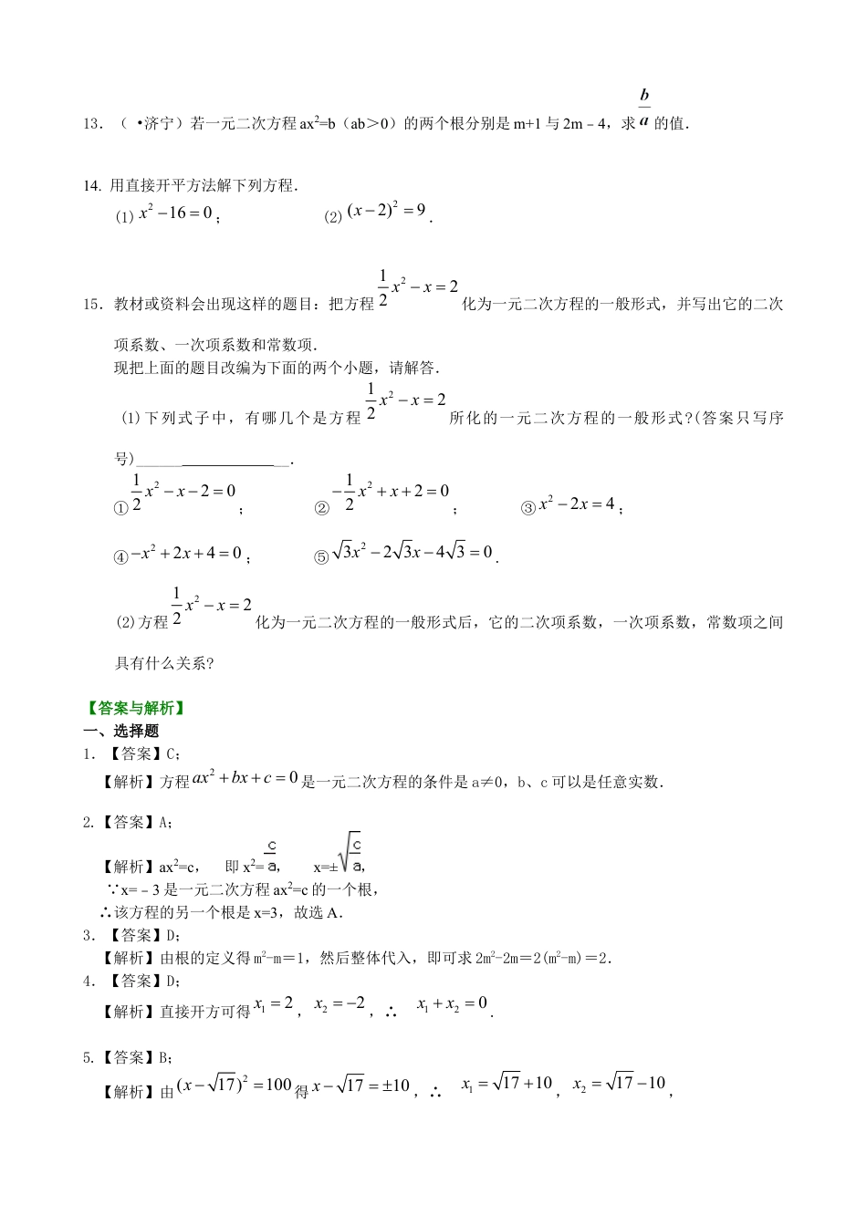 湘教版初中数学九年级上册知识点-一元二次方程及其解法（一）--直接开平方法—巩固练习（基础）.docx_第2页