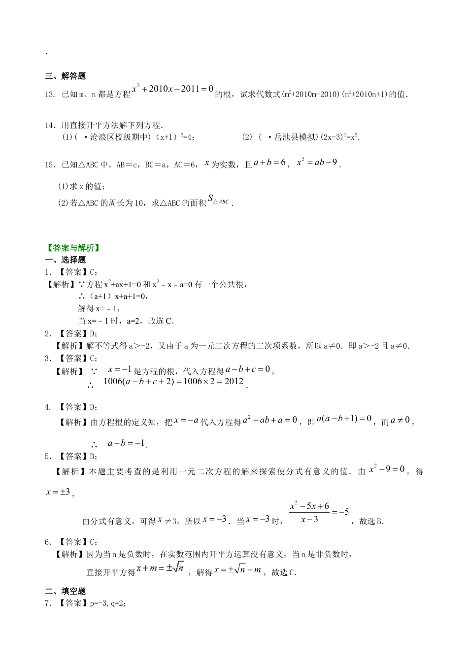 湘教版初中数学九年级上册知识点-一元二次方程及其解法（一）--直接开平方法—巩固练习（提高）.docx_第2页