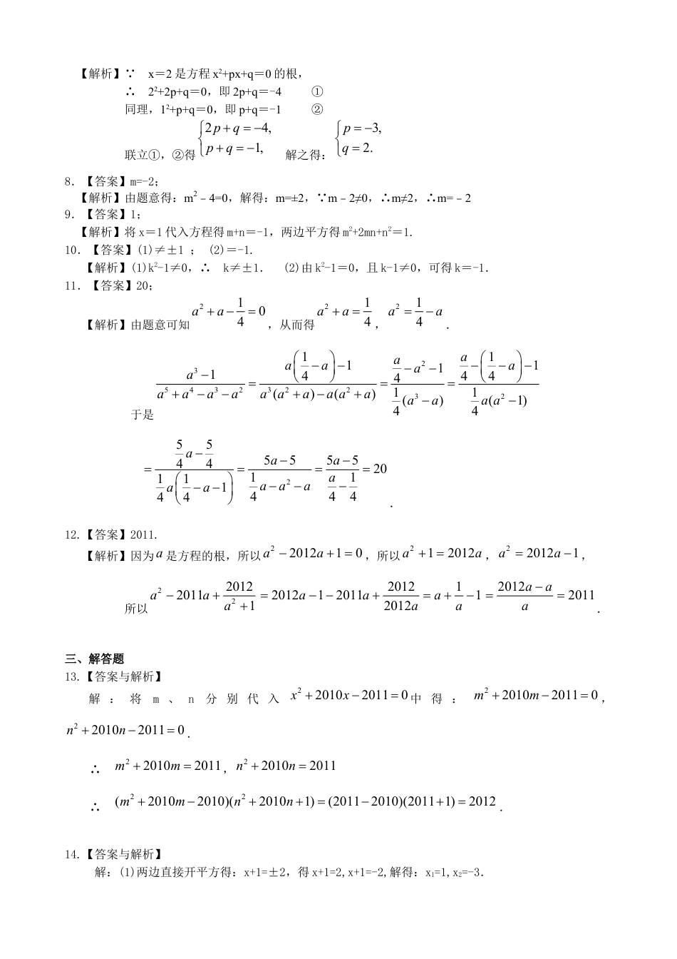 湘教版初中数学九年级上册知识点-一元二次方程及其解法（一）--直接开平方法—巩固练习（提高）.docx_第3页
