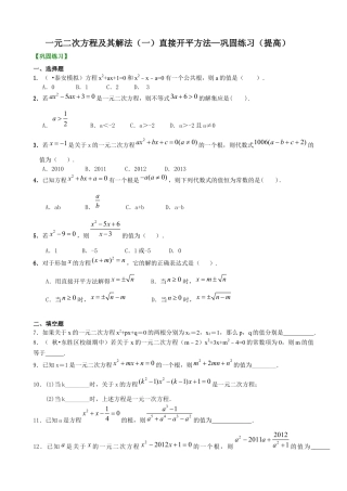 湘教版初中数学九年级上册知识点-一元二次方程及其解法（一）--直接开平方法—巩固练习（提高）.docx