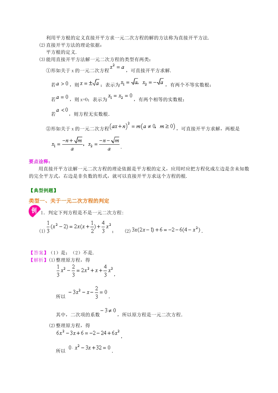 湘教版初中数学九年级上册知识点-一元二次方程及其解法（一）直接开平方法—知识讲解（基础）.docx_第2页
