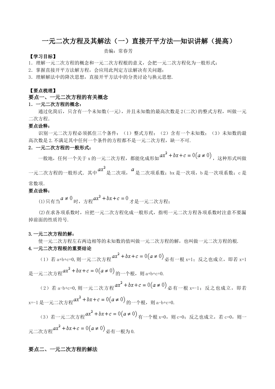 湘教版初中数学九年级上册知识点-一元二次方程及其解法（一）--直接开平方法—知识讲解（提高）.docx_第1页