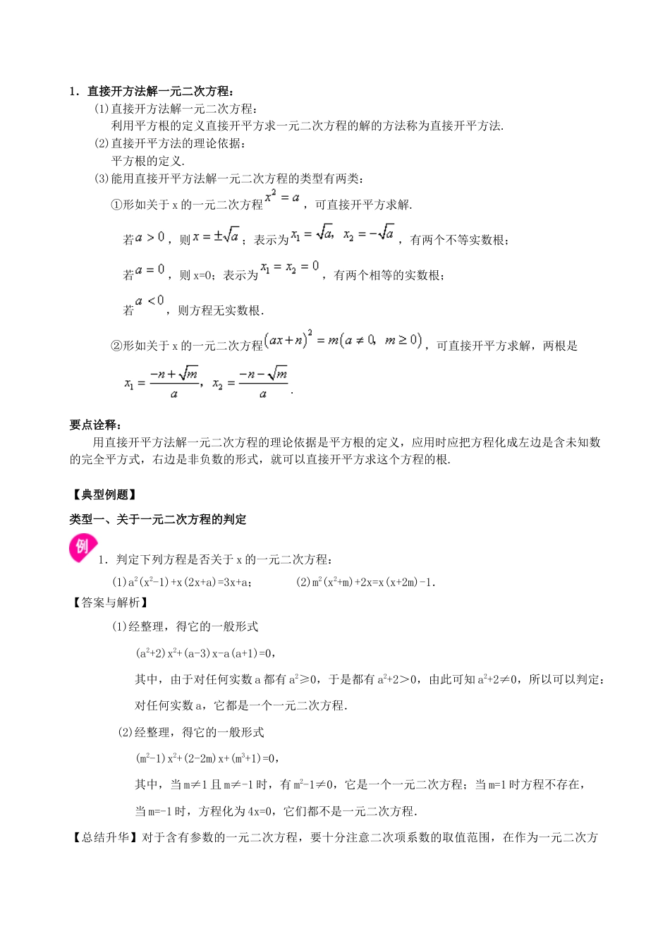 湘教版初中数学九年级上册知识点-一元二次方程及其解法（一）--直接开平方法—知识讲解（提高）.docx_第2页