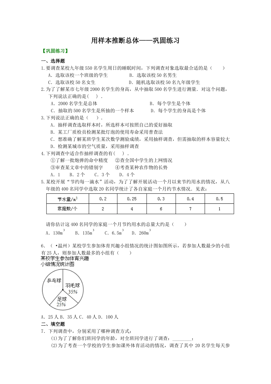 湘教版初中数学九年级上册知识点-用样本推断总体 巩固练习.docx_第1页