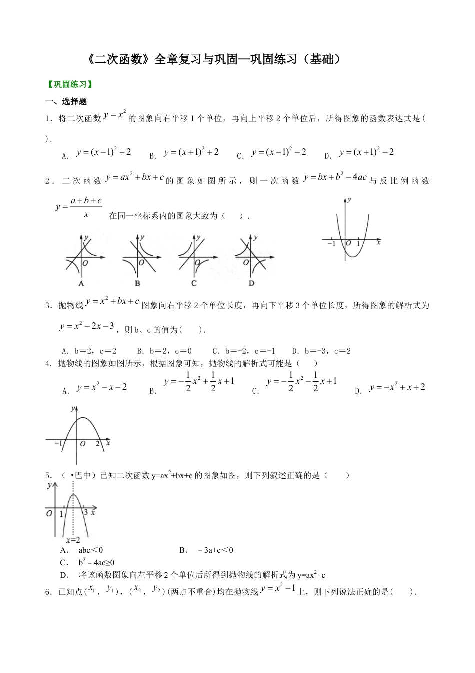 湘教版初中数学九年级下册知识点-《二次函数》全章复习与巩固—巩固练习（基础）.docx_第1页