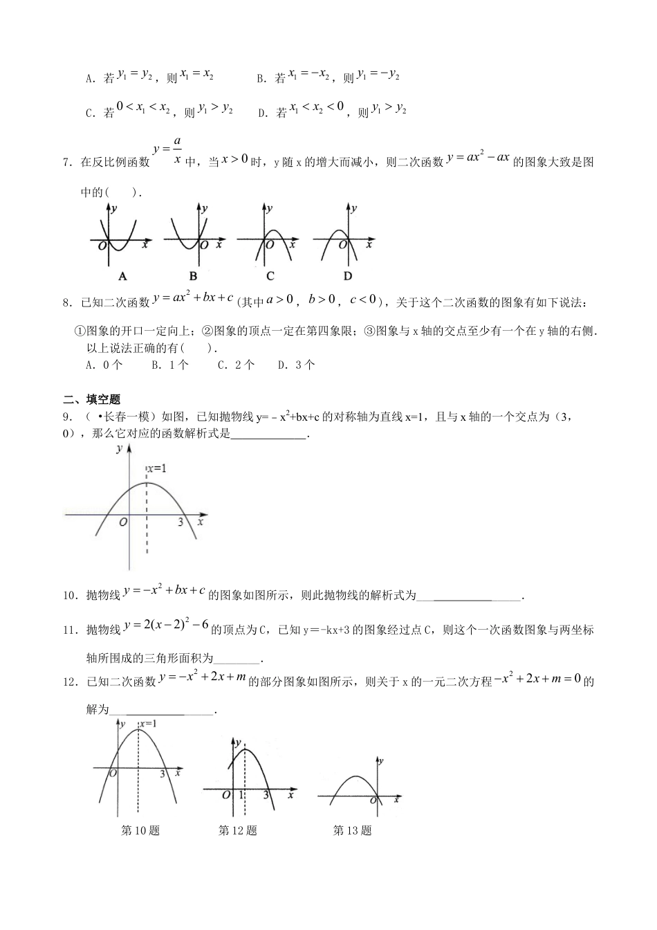 湘教版初中数学九年级下册知识点-《二次函数》全章复习与巩固—巩固练习（基础）.docx_第2页