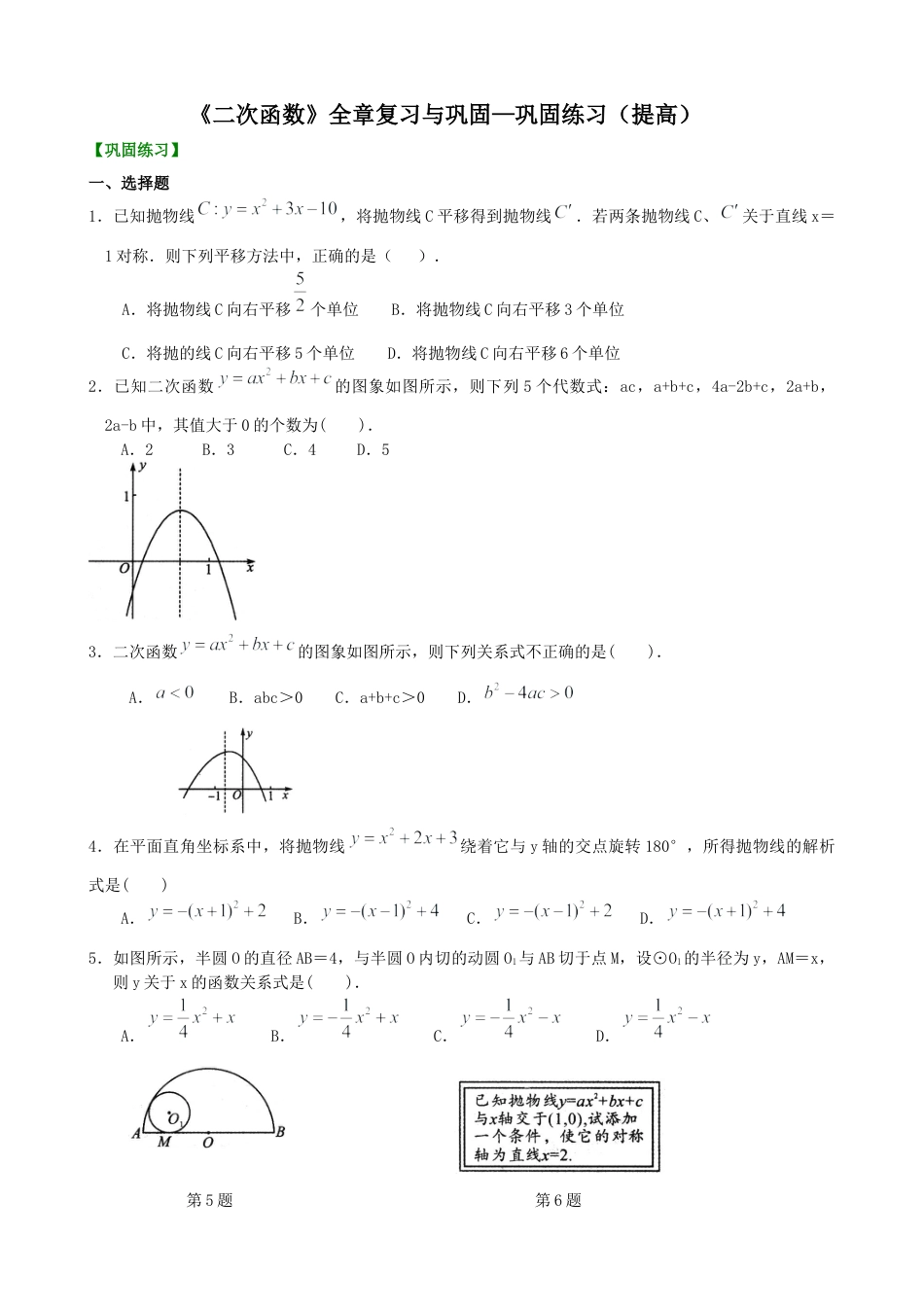 湘教版初中数学九年级下册知识点-《二次函数》全章复习与巩固—巩固练习（提高）.docx_第1页