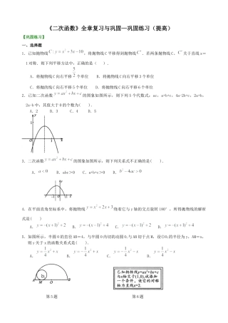湘教版初中数学九年级下册知识点-《二次函数》全章复习与巩固—巩固练习（提高）.docx