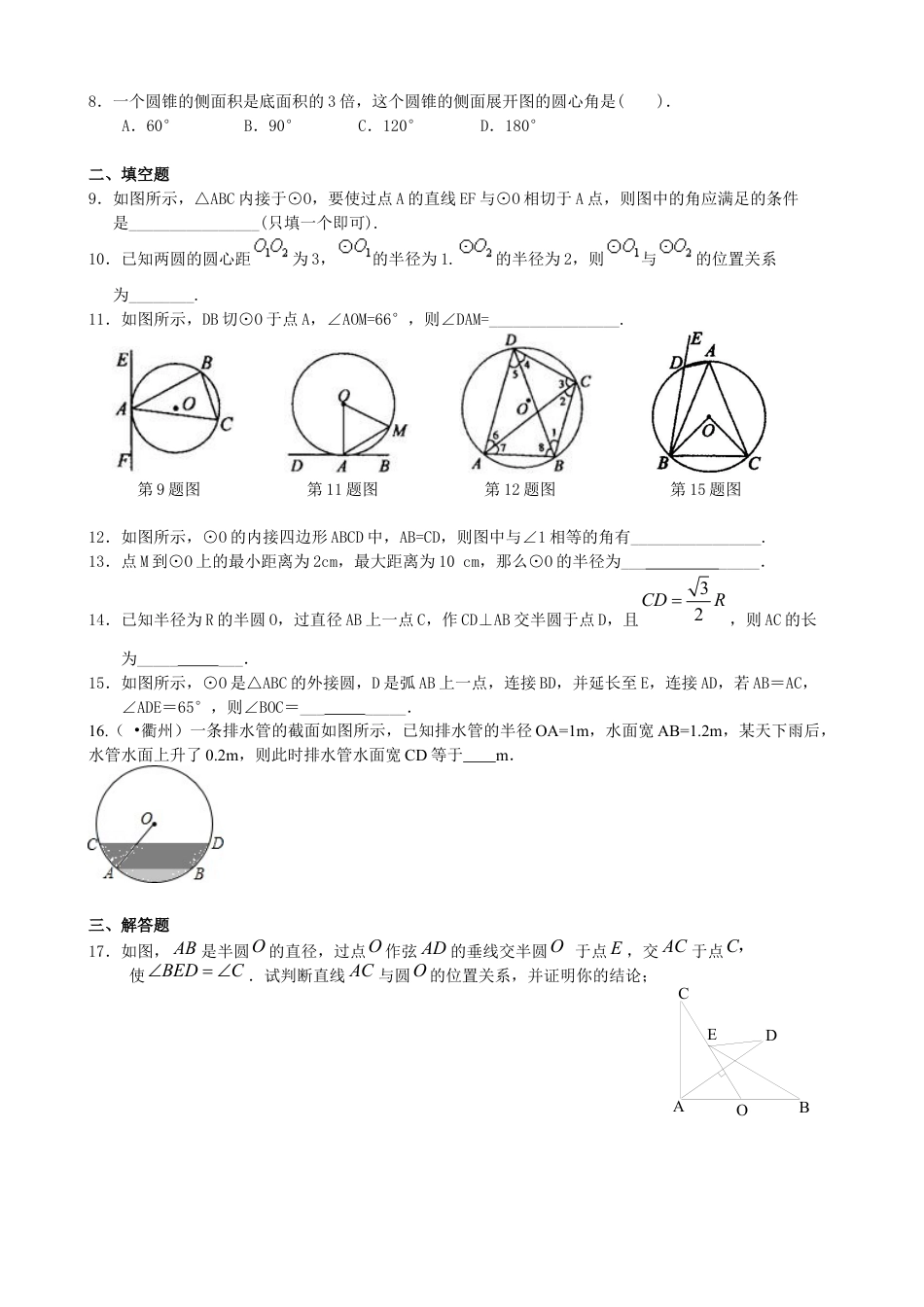 湘教版初中数学九年级下册知识点-《圆》全章复习与巩固—巩固练习（基础）.docx_第2页